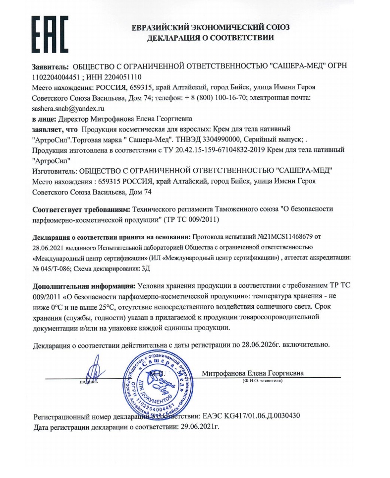 Сертификат АртроСил