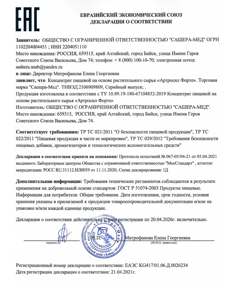 Сертификат АртроСил Форте