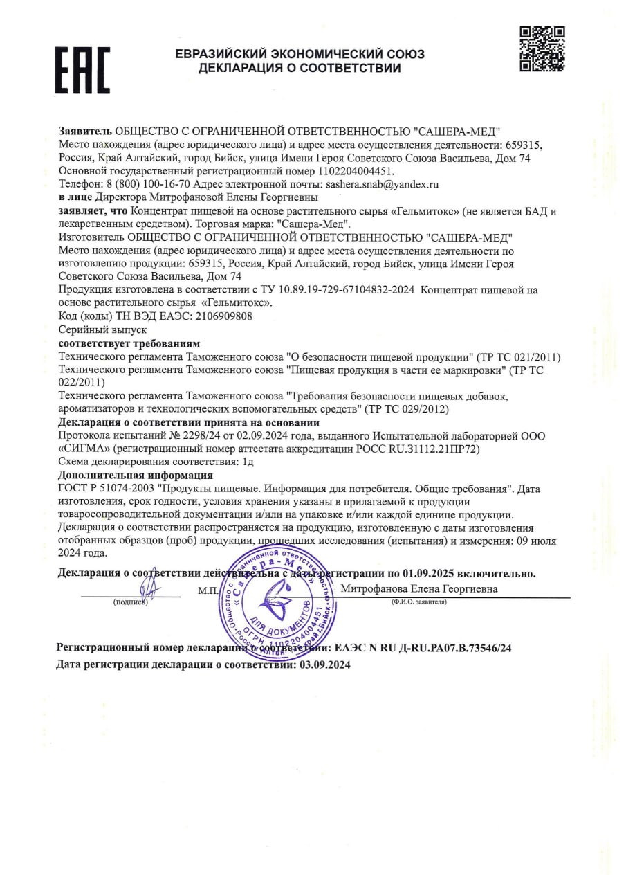 Сертификат Гельмитокс