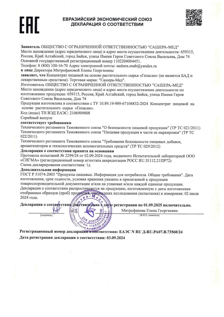 Сертификат Гепасан