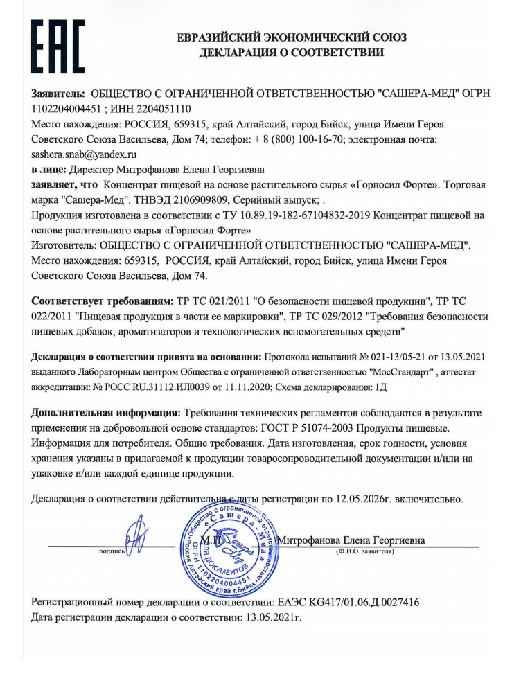 Сертификат ГорноСил Форте